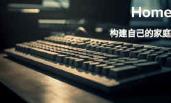 Featured image of post 构建适合程序员的私有云