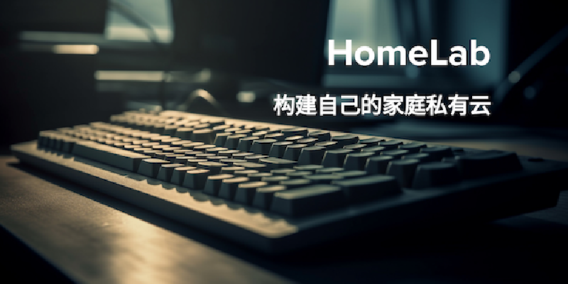 Featured image of post 构建适合程序员的私有云