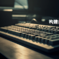 构建适合程序员的私有云