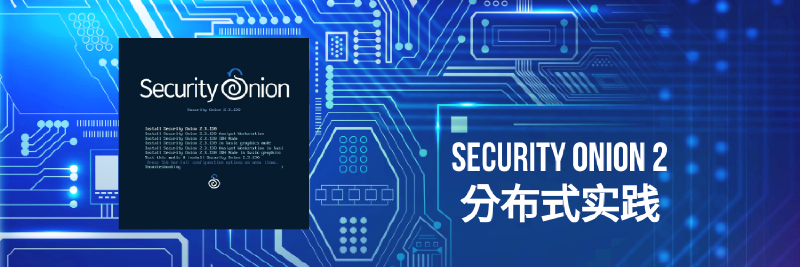 Featured image of post Security-Onion-2分布式实践之安装篇